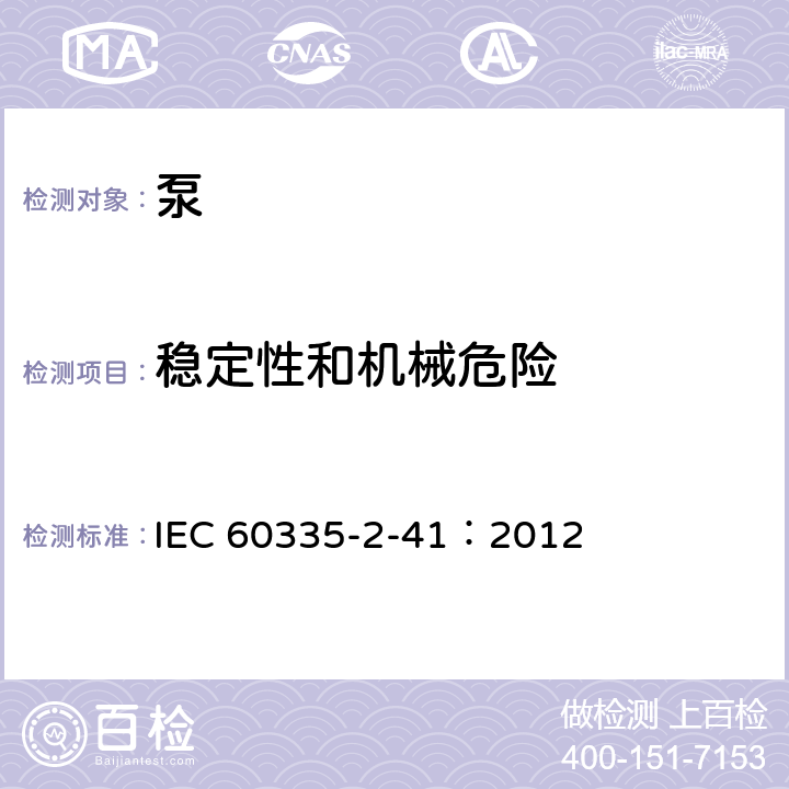 穩(wěn)定性和機(jī)械危險(xiǎn) 家用和類似用途電器的安全泵的特殊要求 IEC 60335-2-41：2012 20