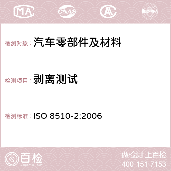 剥离测试 ISO 8510-2-2006 粘合剂 软质与硬质粘合试样组件的剥离试验 第2部分:180°剥离