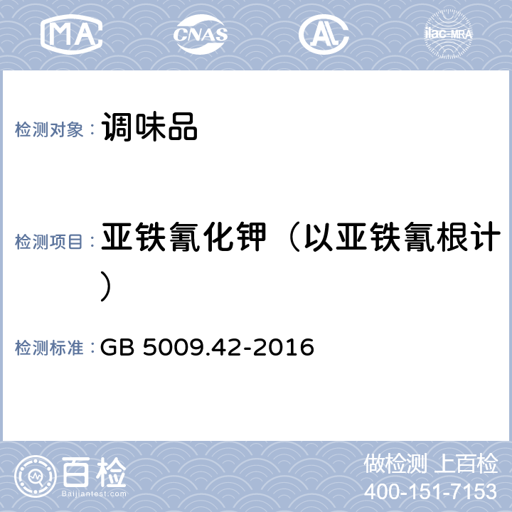 亚铁氰化钾（以亚铁氰根计） 食品安全国家标准 食盐指标的测定 GB 5009.42-2016 9 硫酸亚铁法