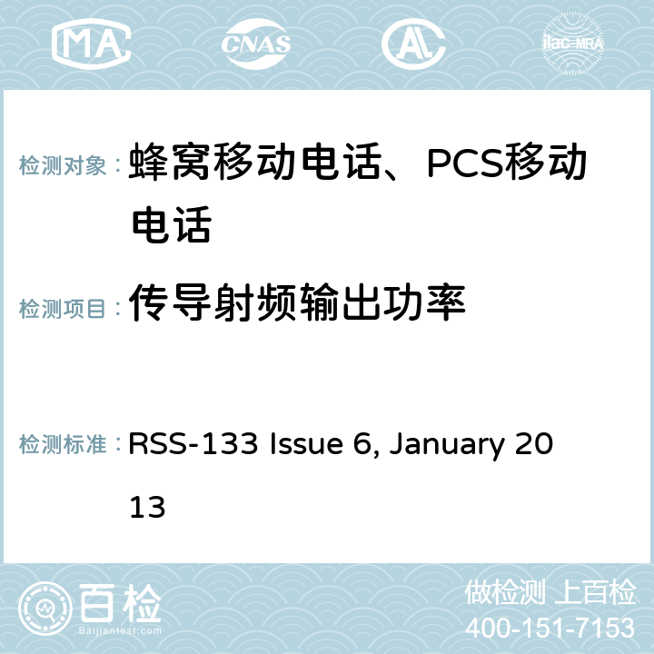 传导射频输出功率 
2GHz 个人移动通信服务 RSS-133 Issue 6, January 2013 RSS-133 Issue 6