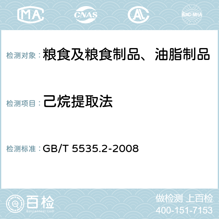 己烷提取法 GB/T 5535.2-2008 动植物油脂 不皂化物测定 第2部分:己烷提取法