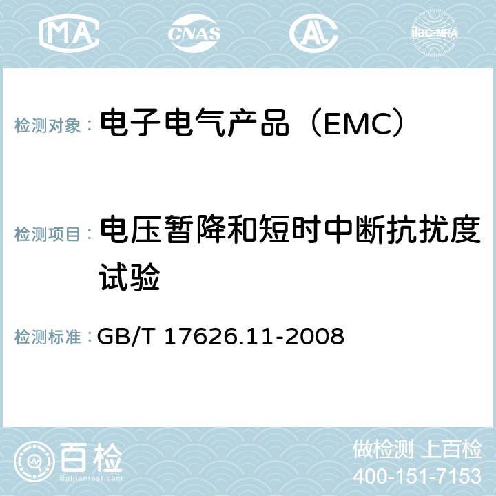 电压暂降和短时中断抗扰度试验 电磁兼容 试验和测量技术 电压暂降、短时中断的抗扰度试验 GB/T 17626.11-2008