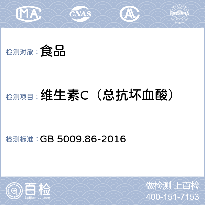 维生素C（总抗坏血酸） 食品安全国家标准 食品中抗坏血酸的测定 GB 5009.86-2016