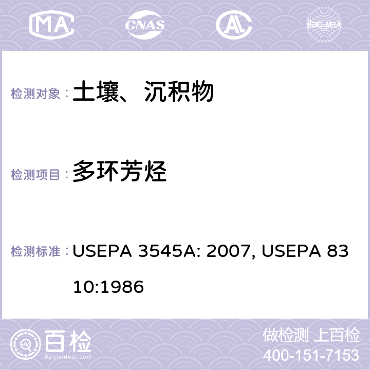 多环芳烃 加压溶剂萃取 多环芳烃 液相色谱/质谱法 USEPA 3545A: 2007, USEPA 8310:1986