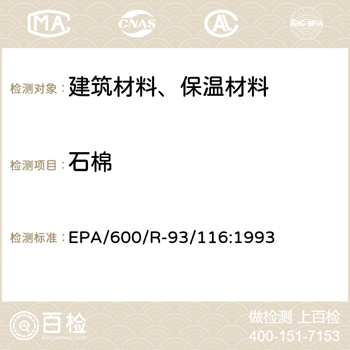 石棉 块状建筑材料中石棉的检测方法 EPA/600/R-93/116:1993 2.2，2.4