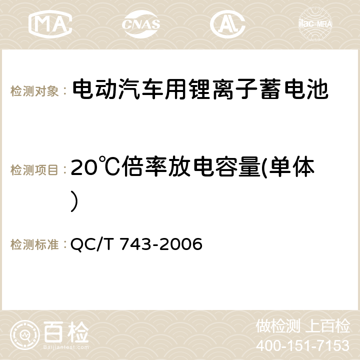 20℃倍率放电容量(单体） 电动汽车用锂离子蓄电池 QC/T 743-2006 6.2.8