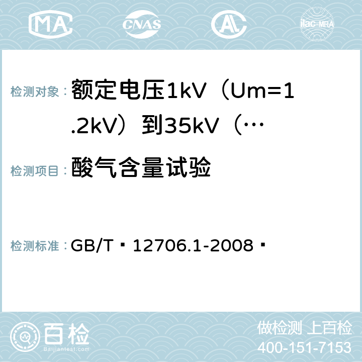 酸气含量试验 额定电压1kV（Um=1.2kV）到35kV（Um=40.5kV）挤包绝缘电力电缆及附件 第1部分：额定电压1kV（Um=1.2kV）和3kV（Um=3.6kV）电缆 GB/T 12706.1-2008  18.14.4