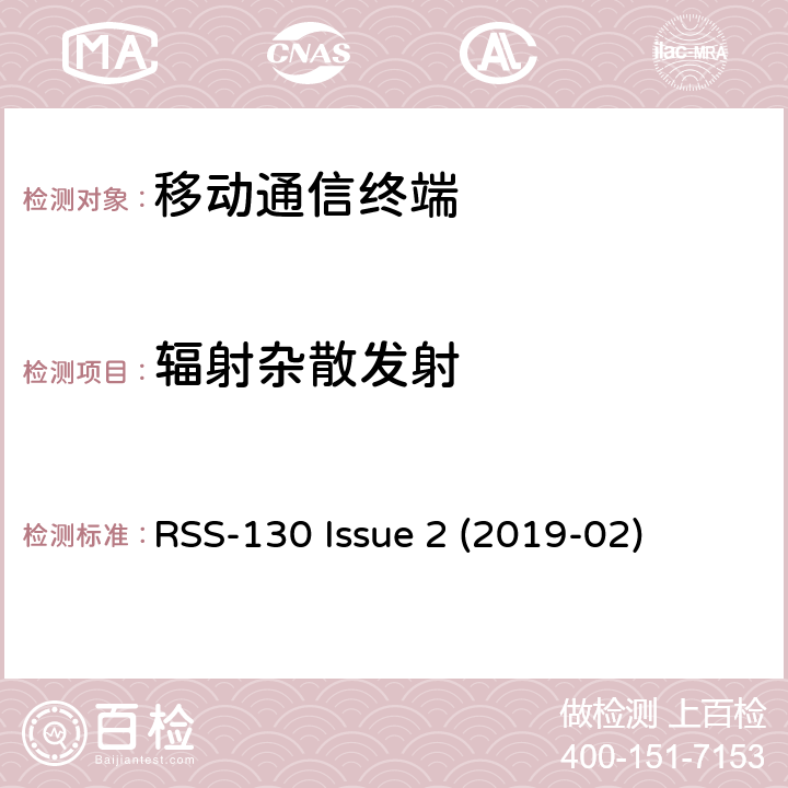 辐射杂散发射 在617-652 MHz、663-698 MHz、698-756 MHz和777-787 MHz频段内工作的设备 RSS-130 Issue 2 (2019-02) 4.6