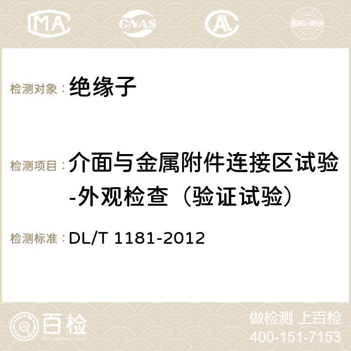 介面与金属附件连接区试验-外观检查（验证试验） 1000kV交流棒形悬式负荷绝缘子技术规范 DL/T 1181-2012 表1项号1