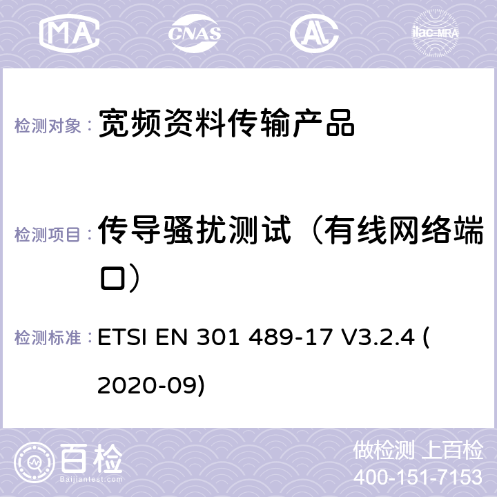 传导骚扰测试（有线网络端口） 电磁兼容性和射频频谱问题（ERM）; 射频设备和服务的电磁兼容性（EMC）标准;第17部分:宽频资料传输产品电磁兼容要求 ETSI EN 301 489-17 V3.2.4 (2020-09) 7.1