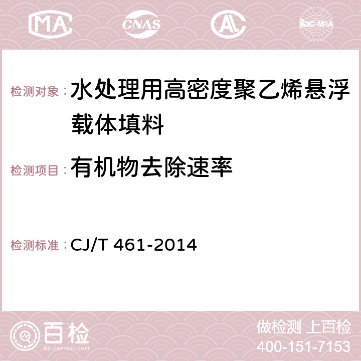 有机物去除速率 水处理用高密度聚乙烯悬浮载体填料 CJ/T 461-2014 7.4.3