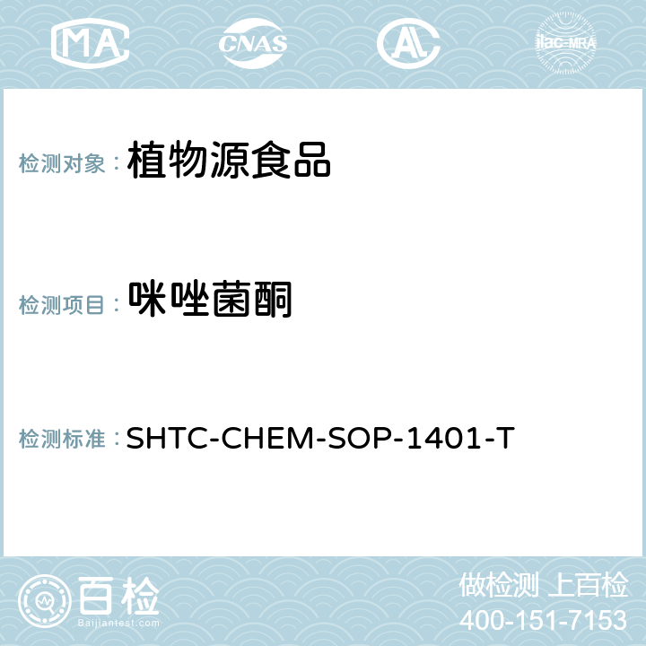 咪唑菌酮 茶叶中504种农药及相关化学品残留量的测定 气相色谱-串联质谱法和液相色谱-串联质谱法 SHTC-CHEM-SOP-1401-T