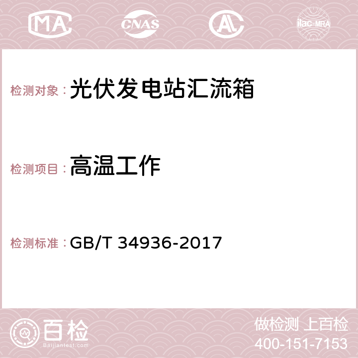 高温工作 光伏发电站汇流箱技术要求 GB/T 34936-2017 6.18