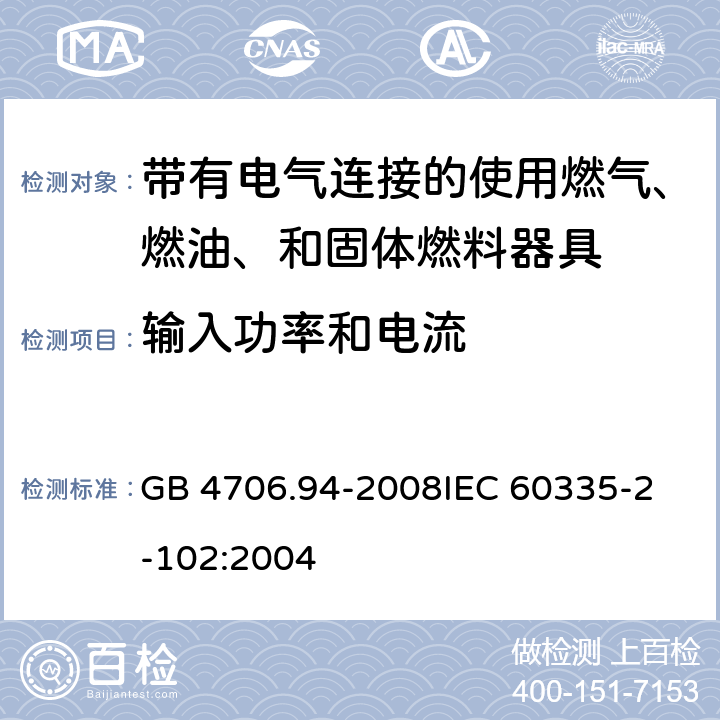 输入功率和电流 家用和类似用途电器的安全 带有电气连接的使用燃气、燃油、和固体燃料器具的特殊要求 GB 4706.94-2008
IEC 60335-2-102:2004 10