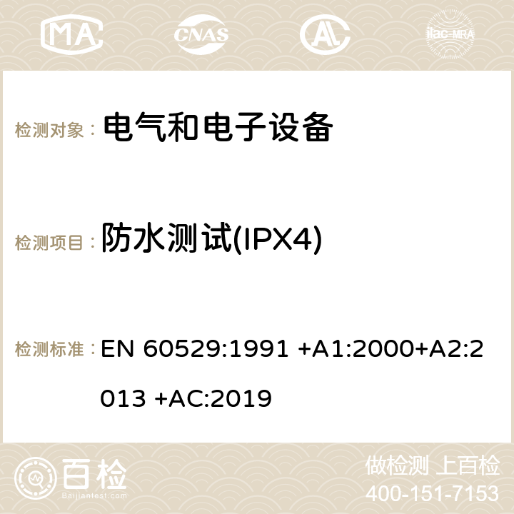 防水测试(IPX4) EN 60529:1991 外壳防护等级(IP代码)  +A1:2000+A2:2013 +AC:2019 14.1