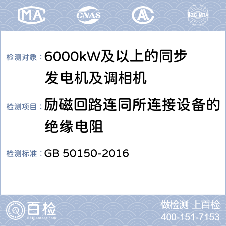 励磁回路连同所连接设备的绝缘电阻 电气设备交接试验标准 GB 50150-2016 4.0.10