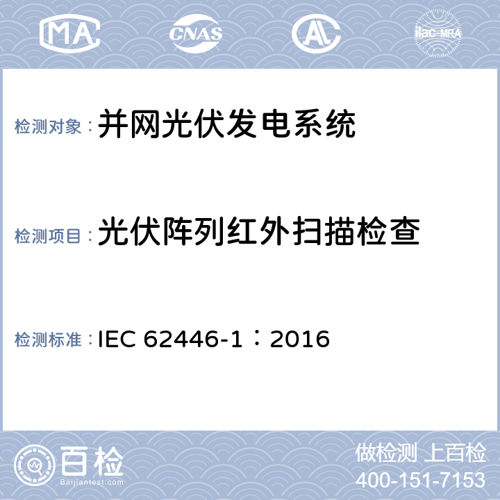 光伏阵列红外扫描检查 光伏并网系统-文件、测试和检查 IEC 62446-1：2016 7.3