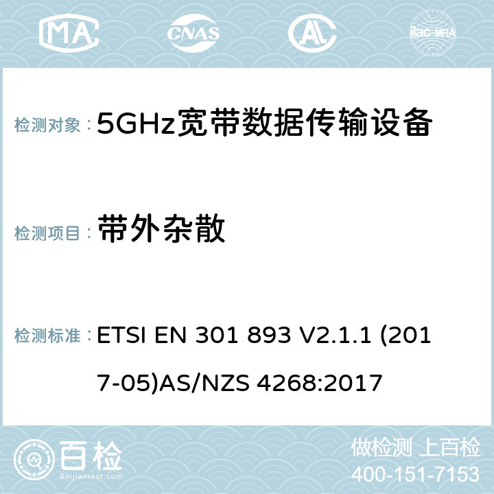 带外杂散 5GHz 高性能RLAN；满足2014/53/EU指令3.2节基本要求的协调标准 ETSI EN 301 893 V2.1.1 (2017-05)
AS/NZS 4268:2017 条款 4.2