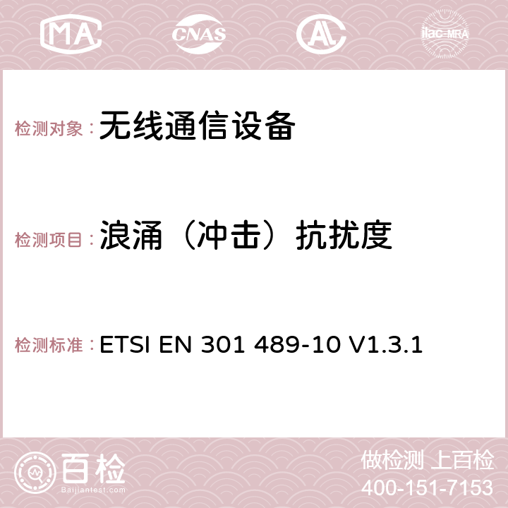 浪涌（冲击）抗扰度 无线通信设备电磁兼容及无线电频谱事项 无线电设备和服务的电磁兼容性标准 第10部分：第一代（CT1和CT1+）和第二代（CT2）无绳电话设备的特定条件 ETSI EN 301 489-10 V1.3.1 ETSI EN 301 489-10 v1.3.1