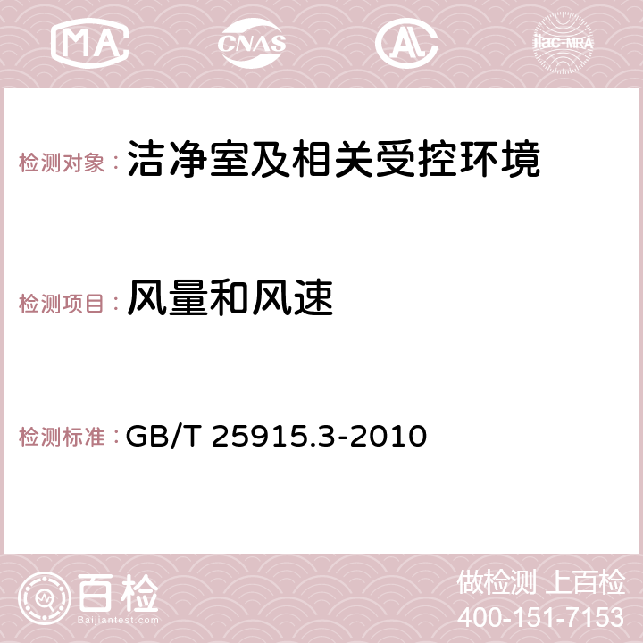 风量和风速 洁净室及相关受控环境 第3部分：检测方法 GB/T 25915.3-2010