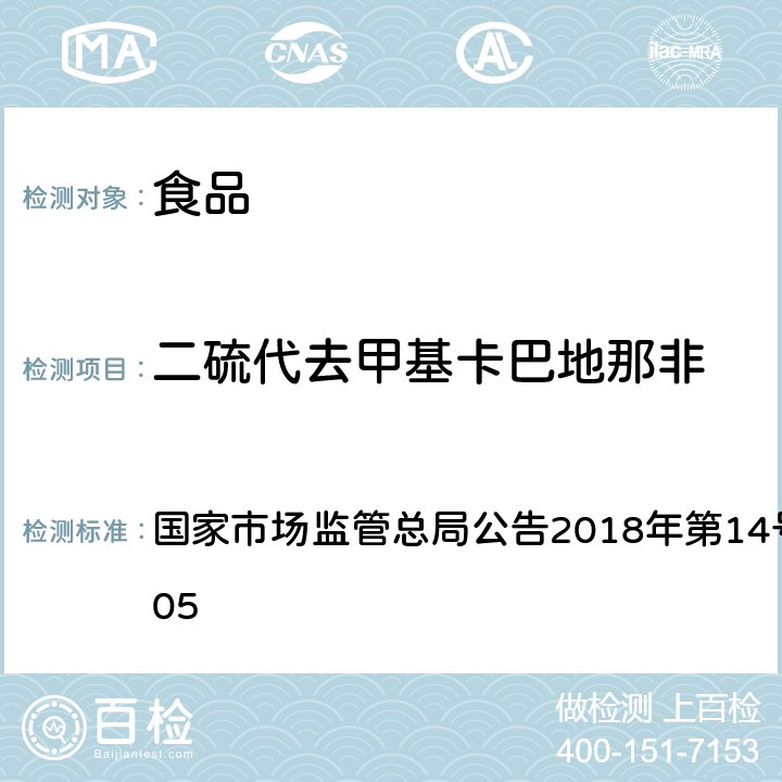 二硫代去甲基卡巴地那非 食品中那非类物质的测定 国家市场监管总局公告2018年第14号BJS 201805