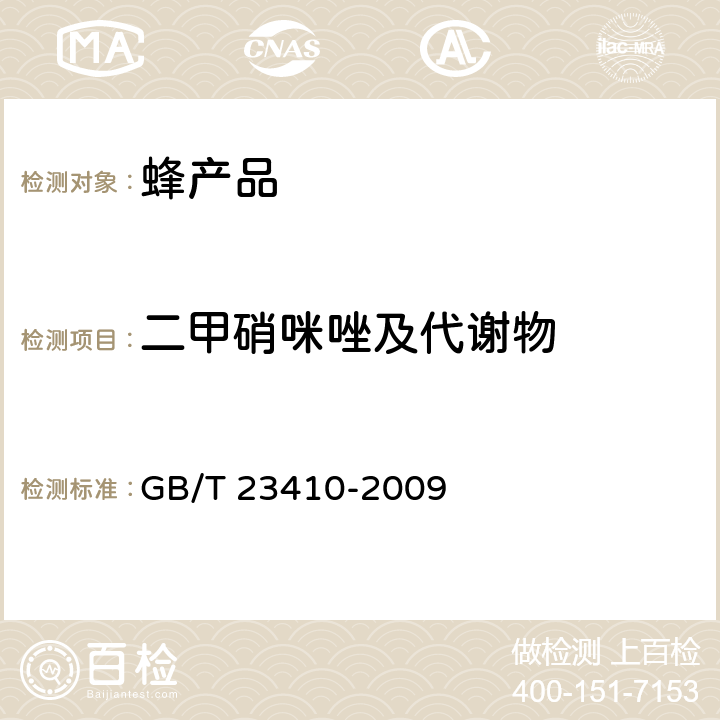 二甲硝咪唑及代谢物 蜂蜜中硝基咪唑类药物及其代谢物残留量的测定 液相色谱-质谱-质谱法 GB/T 23410-2009