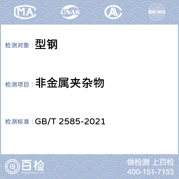 非金属夹杂物 铁路用热轧钢轨 GB/T 2585-2021 8.1