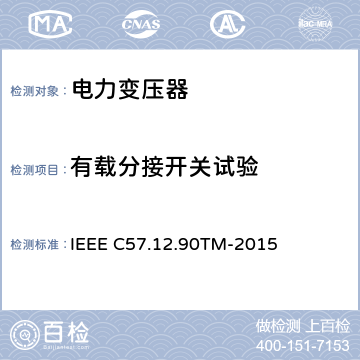 有载分接开关试验 液浸配电变压器、电力变压器和联络变压器试验标准 IEEE C57.12.90TM-2015