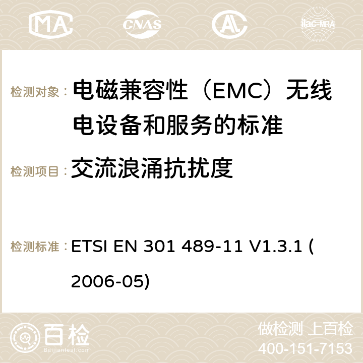 交流浪涌抗扰度 电磁兼容和无线电频谱事务（ERM）;电磁兼容性（EMC）无线电设备和服务标准;第11部分：地面声音的具体条件广播业务发射机 ETSI EN 301 489-11 V1.3.1 (2006-05) 参考标准 ETSI EN 301 489-1 V2.1.1 (2017-02) 9.8 章节