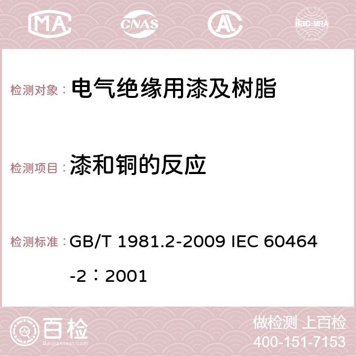 漆和铜的反应 电气绝缘用漆第2部分：试验方法 GB/T 1981.2-2009
 IEC 60464-2：2001 5.12