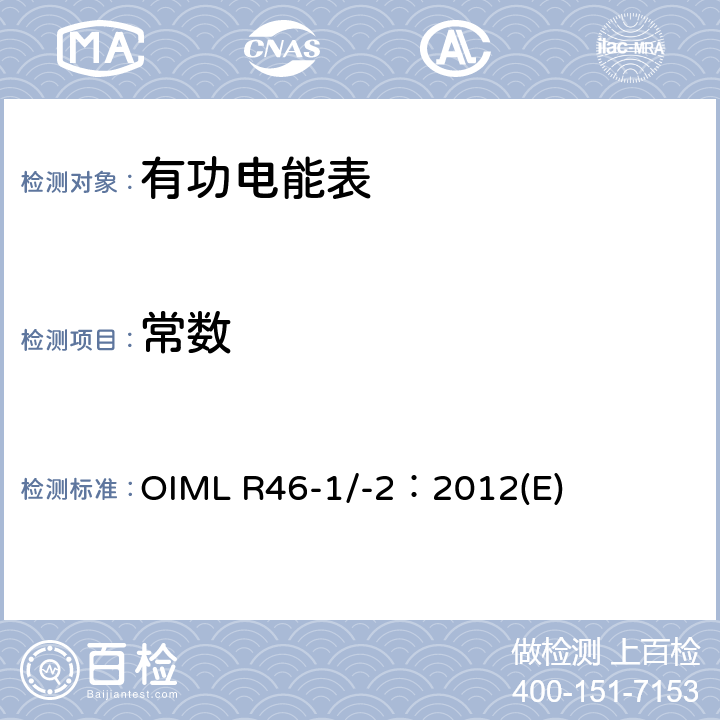 常数 有功电能表 第1部分：计量及技术要求 第2部分：计量管理和性能试验 OIML R46-1/-2：2012(E) 6.2.5