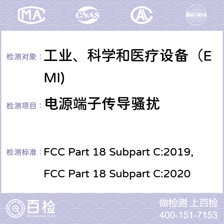 电源端子传导骚扰 工业、科学和医疗（ISM）射频设备电磁骚扰特性的测量方法和限值 FCC Part 18 Subpart C:2019,FCC Part 18 Subpart C:2020