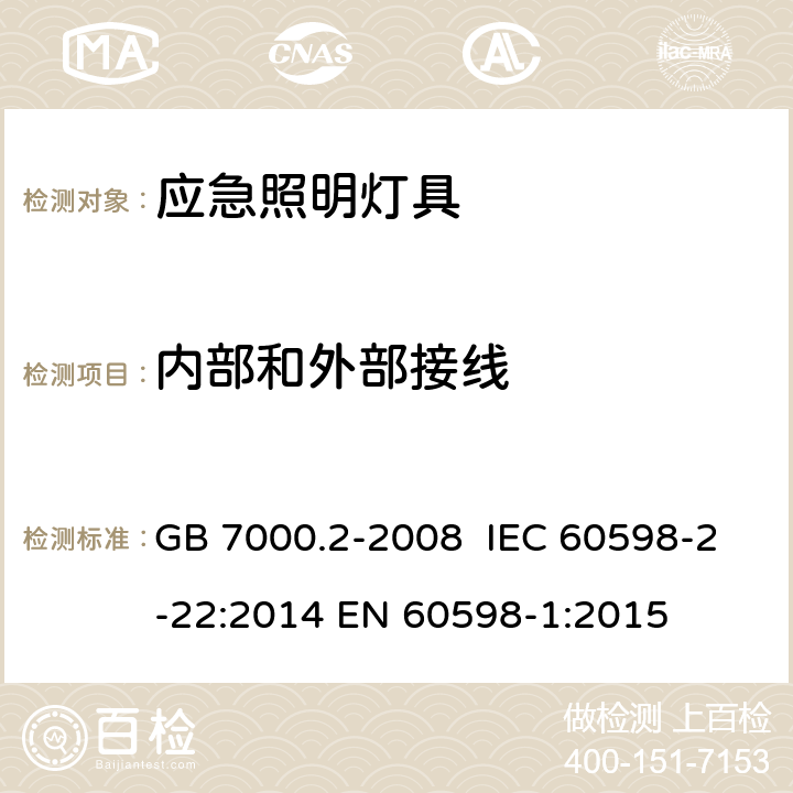 内部和外部接线 灯具 第2-22部分：特殊要求 应急照明灯具 GB 7000.2-2008 IEC 60598-2-22:2014 EN 60598-1:2015 10