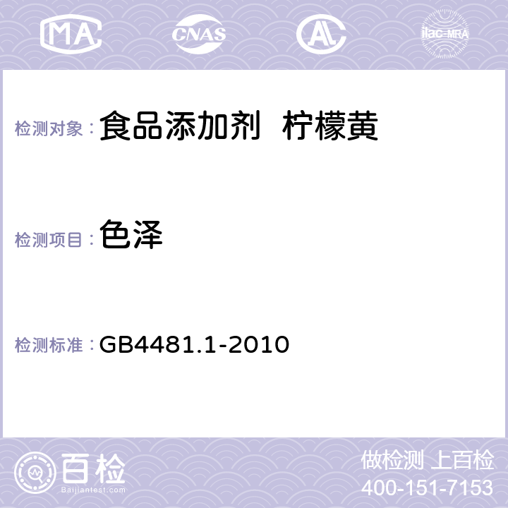 色泽 食品安全国家标准食品添加剂柠檬黄 GB4481.1-2010 4.1