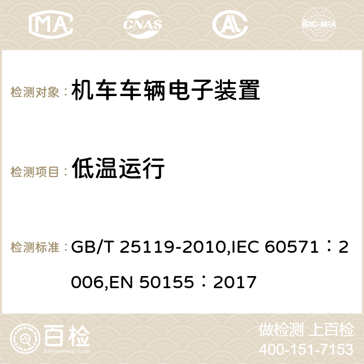 低温运行 轨道交通 机车车辆电子装置 GB/T 25119-2010,IEC 60571：2006,EN 50155：2017 12.2.3