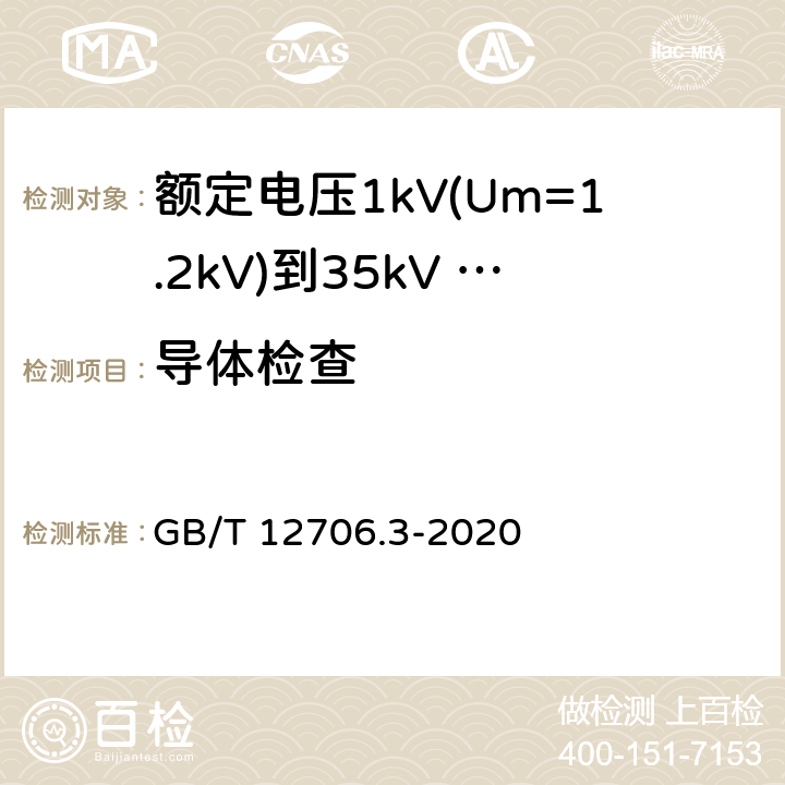 导体检查 额定电压1kV(Um=1.2kV)到35kV (Um=40.5kV)挤包绝缘电力电缆及附件 第3部分：额定电压35kV(Um=40.5kV)电缆 GB/T 12706.3-2020 11