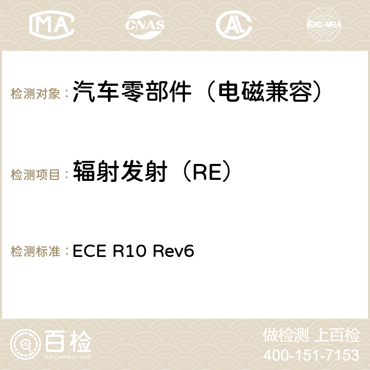 辐射发射（RE） 关于就电磁兼容性方面批准车辆的统一规定 ECE R10 Rev6 6~7