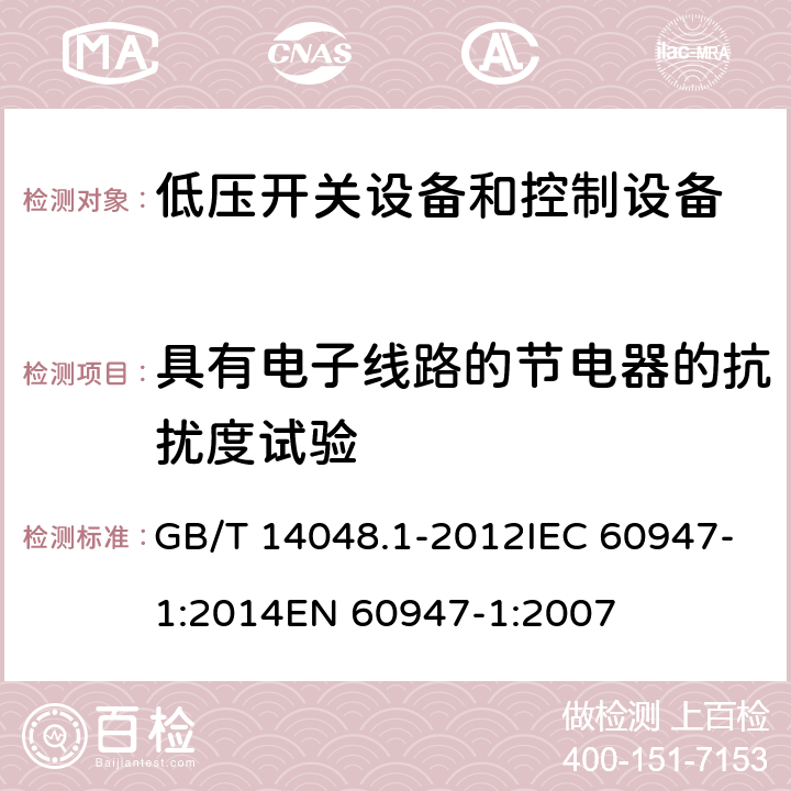 具有电子线路的节电器的抗扰度试验 GB/T 14048.1-2012 【强改推】低压开关设备和控制设备 第1部分:总则