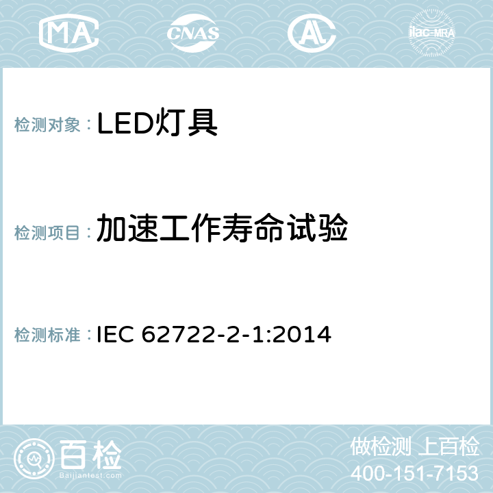 加速工作寿命试验 灯具性能 第2-1部分：LED灯具特殊要求 IEC 62722-2-1:2014 10.3.4