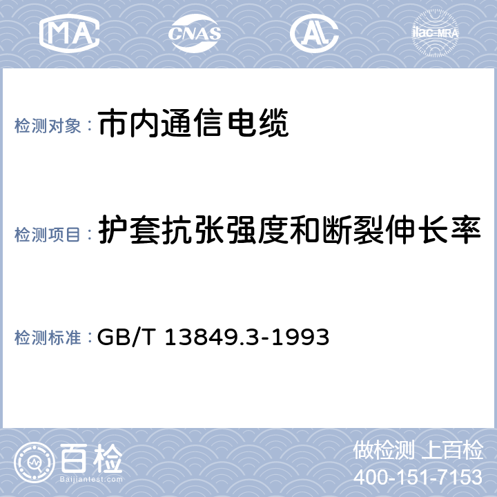 护套抗张强度和断裂伸长率 聚烯烃绝缘聚烯烃护套 市内通信电缆 第3部分： 铜芯、实心或泡沫（带皮泡沫）聚烯烃绝缘、填充式、挡潮层聚乙烯护套市内通信电缆 GB/T 13849.3-1993