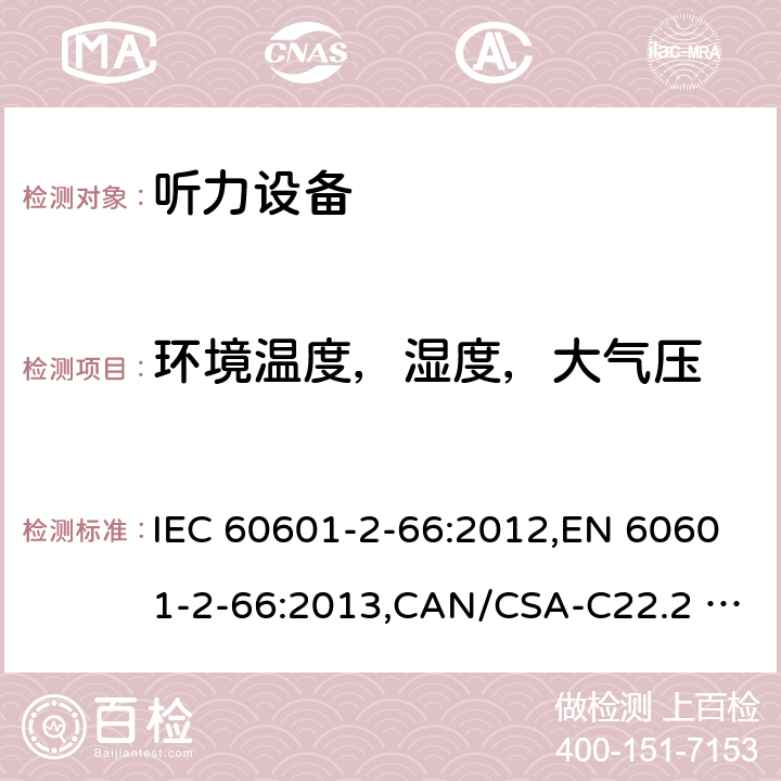 环境温度，湿度，大气压 医用电气设备 第2-66部分：听力设备的基本安全和基本性能的专用要求 IEC 60601-2-66:2012,EN 60601-2-66:2013,CAN/CSA-C22.2 NO.60601-2-66:15,IEC 60601-2-66:2015,EN 60601-2-66:2015 201.5.3