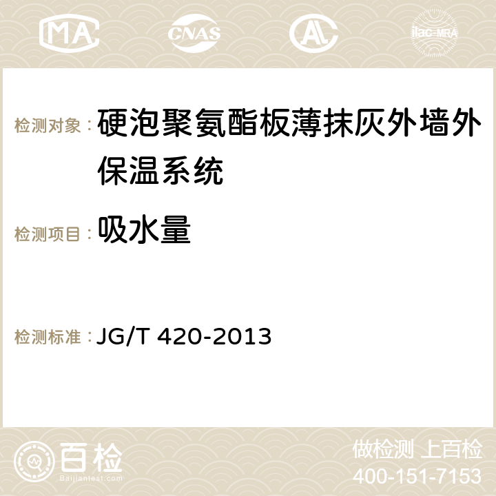 吸水量 《硬泡聚氨酯板薄抹灰外墙外保温系统材料》 JG/T 420-2013 （6.3.3）