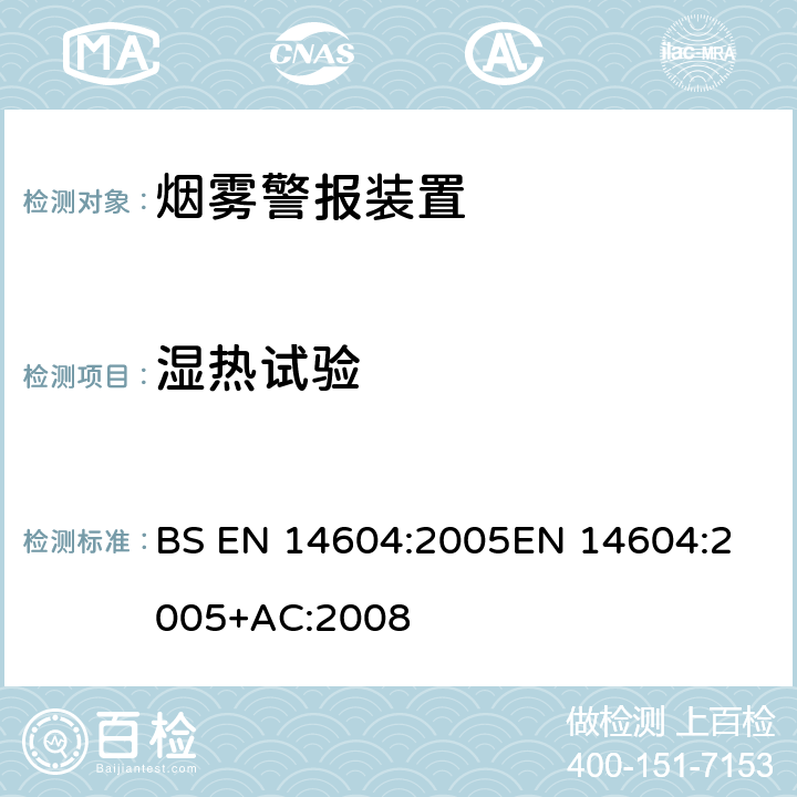 湿热试验 烟雾警报装置 BS EN 14604:2005
EN 14604:2005+AC:2008 5.9