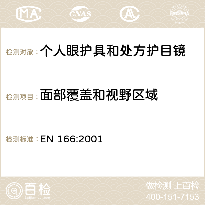 面部覆盖和视野区域 个人眼睛保护 - 规范 EN 166:2001 7.1.1