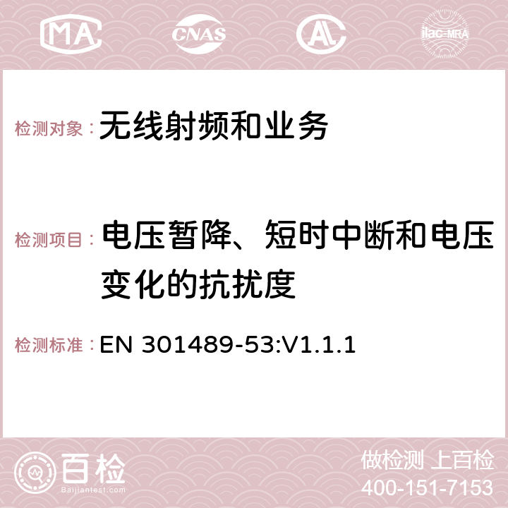 电压暂降、短时中断和电压变化的抗扰度 电磁兼容性限值和测试方法 EN 301489-53:V1.1.1 9.7