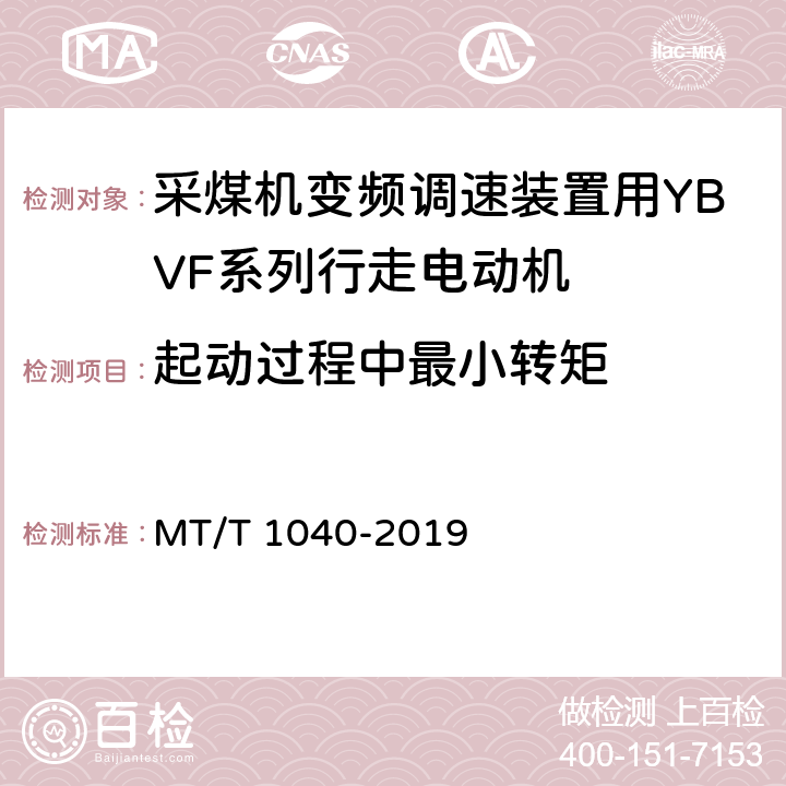 起动过程中最小转矩 采煤机变频调速装置用YBVF系列行走电动机技术条件 MT/T 1040-2019 4.11/5.9