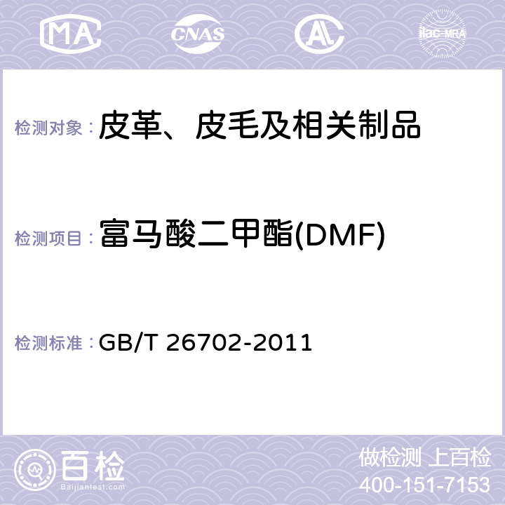 富马酸二甲酯(DMF) 皮革和毛皮 化学试验富马酸二甲酯含量的测定 GB/T 26702-2011