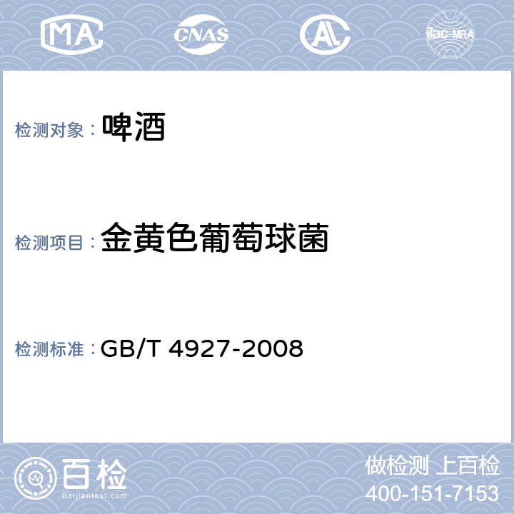 金黄色葡萄球菌 啤酒 GB/T 4927-2008 5.3 GB 4789.10-2016