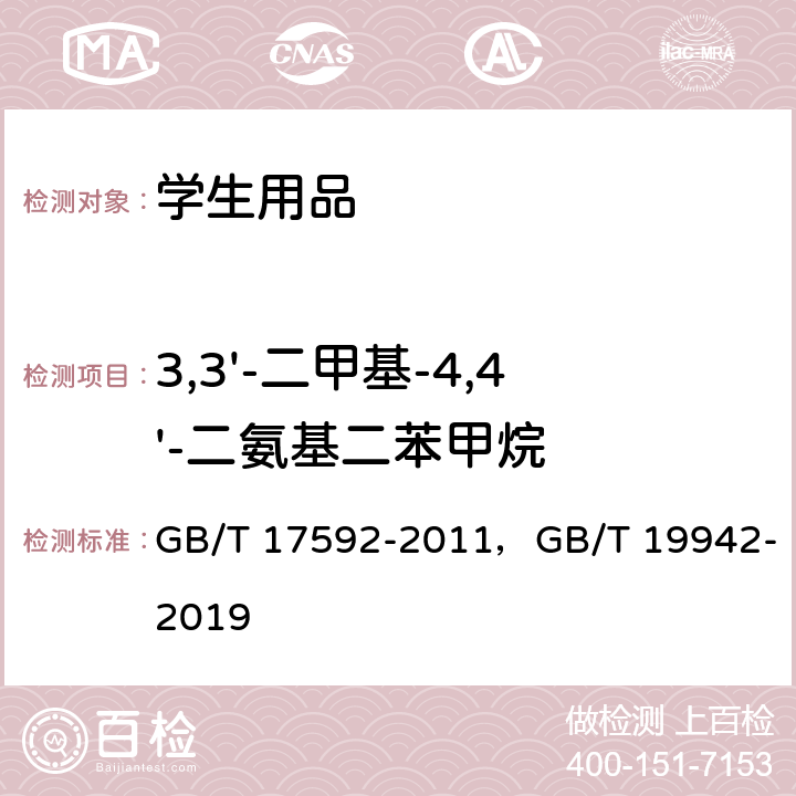 3,3'-二甲基-4,4'-二氨基二苯甲烷 纺织品 禁用偶氮染料的测定，皮革和毛皮化学试验禁用偶氮染料的测定 GB/T 17592-2011，GB/T 19942-2019