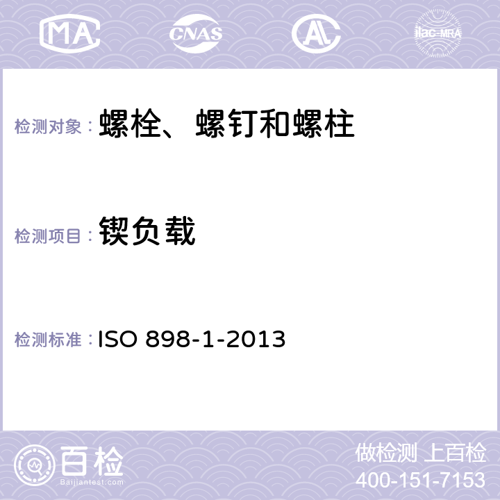 锲负载 ISO 898-1-2013 碳钢和合金钢制紧固件的机械性能 第1部分:带指定特性的螺栓、螺钉和螺柱 粗牙螺纹和细牙螺纹